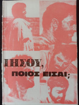 Ιησού, ποιός είσαι;