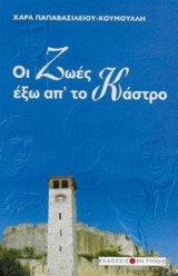 Οι ζωές έξω απ'το κάστρο