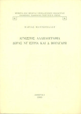 Άγνωστος αλληλογραφία Δώρας ντ' Ίστρια και Δ. Βούλγαρη