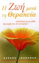 Η ζωή μετά τη θεραπεία