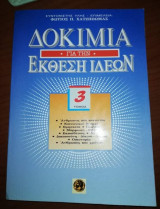 Δοκίμια για την έκθεση ιδεών 3ος Τόμος