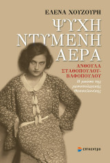 Ψυχή ντυμένη αέρα: Ανθούλα Σταθοπούλου-Βαφοπούλου: Η μούσα της μεσοπολεμικής Θεσσαλονίκης