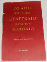 Το άγιο και ιερό Ευαγγέλιο κατά τον Ματθαίο 1996 μεταφραση Ντινος Χριστιανοπουλος