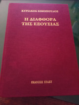 Η διαφθορά της εξουσίας