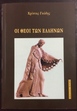 Οι Θεοί των Ελλήνων