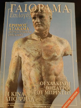Γαιόραμα Επιλογές Special edition Φεβρουάριος 2004 Έτος 11 Τεύχος 47
