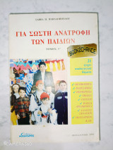 Για σωστή ανατροφή των παιδιών τόμος Γ