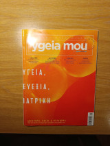 Περιοδικο Υγεια μου, ygeia mou, covid-19, τευχος 1, Μαιος 2019