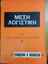 Μέση Λογιστική