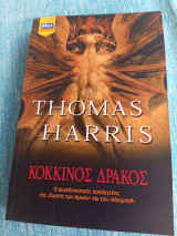 Κόκκινος δράκος Thomas Harris Τόμας Χάρις