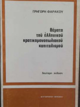 Θέματα του ελληνικού κρατικομονοπωλιακού καπιταλισμού