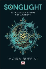Η τριλογία των πυρσών (Songlight) - Καταδιώκουν αυτούς που λάμπουν: Καταδιώκουν αυτούς που λάμπουν