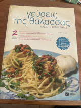 Γεύσεις της θάλασσας