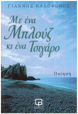 Με ένα μπλουζ κι ένα τσιγάρο