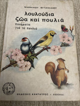 Λουλούδια ζώα και πουλιά ποιήματα για παιδιά