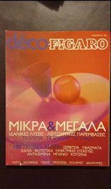 Deco Figaro τεύχος Νοεμβρίου 1999