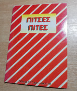 Πίτσες Πίτες
