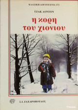 «Η κόρη του χιονιού» .