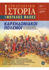 Στρατιωτική Ιστορία, Σειρά Μεγάλες Μάχες. Νο 15. Καρχηδονιακοί Πόλεμοι