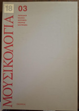 Μουσικολογία 18 03
