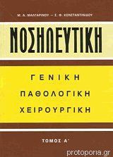 Νοσηλευτική Γενική Παθολογική Χειρουργική