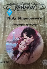 Ολόγιομο φεγγάρι Άρλεκιν Χρυσά Νο 227