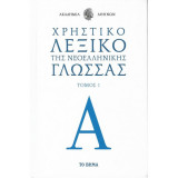Χρηστικό Λεξικό Της νεοελληνικής Γλώσσας (6 τόμοι )