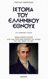 ΙΣΤΟΡΙΑ ΤΟΥ ΕΛΛΗΝΙΚΟΥ ΕΘΝΟΥΣ - ΣΤΗ ΣΗΜΕΡΙΝΗ ΓΛΩΣΣΑ