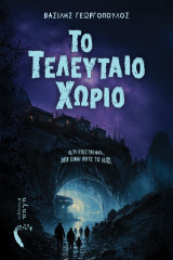 Το τελευταίο χωριό: Ό,τι επιστρέφει… Δεν είναι ποτέ το ίδιο