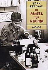 Οι αλήτες του Ντάρμα