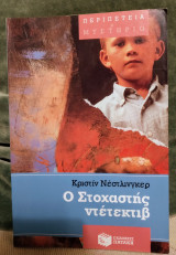 Ο Στοχαστής Ντετέκτιβ
