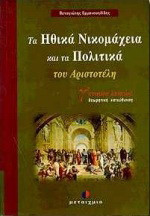 Ηθικά Νικομάχεια και Πολιτικά του Αριστοτέλη Γ΄ ενιαίου λυκείου