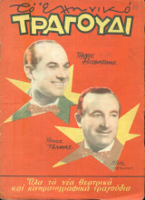 Το Ελληνικό Τραγούδι, αρ. 149, Οκτώβριος 1957