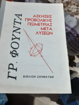Ασκήσεις προβολικής γεωμετρίας μετά λύσεων ,βιβλίον σχημάτων [γ. φούντας ]