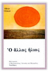 Ο άλλος ήλιος