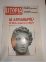 Ιστορία Εικονογραφημένη - Αρ. τεύχους 149 - Νοέμβριος 1980