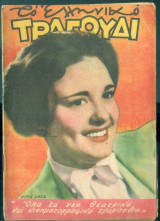 Το Ελληνικό Τραγούδι, αρ. 117, Φεβρουάριος 1955: Νινή Ζαχά