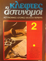 Κλέφτες κι αστυνόμοι