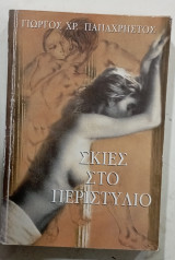 Σκιες στο περιστυλο #α 2411