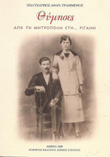 Θύμησες Από τη Μητρόπολη στη… Ρίγανη