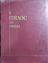 Η Βίβλος εις εικόνας ( πρώτη έκδοση 1964 )
