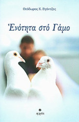 Ενότητα στο γάμο