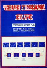 Ψηφιακή Επεξεργασία Σήματος