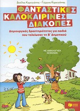 Φανταστικές καλοκαιρινές διακοπές: Δημιουργικές δραστηριότητες για παιδιά που τελείωσαν τη Β΄ δημοτικού