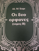 Οι δύο ορφανές τόμος β