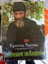 Άγιος Παισιος - Πως προέβλεψε την καταστροφή