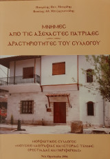 Μνήμες από τις αξέχαστες πατρίδες