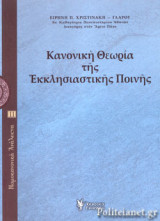 ΚΑΝΟΝΙΚΗ ΘΕΩΡΙΑ ΤΗΣ ΕΚΚΛΗΣΙΑΣΤΙΚΗΣ ΠΟΙΝΗΣ
