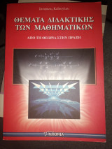 Θέματα διδακτικής τών μαθηματικών