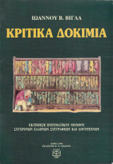 Κριτικά Δοκίμια